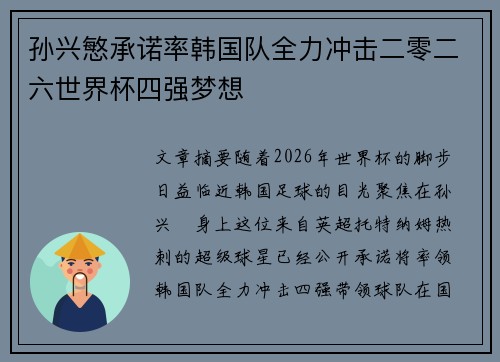 孙兴慜承诺率韩国队全力冲击二零二六世界杯四强梦想