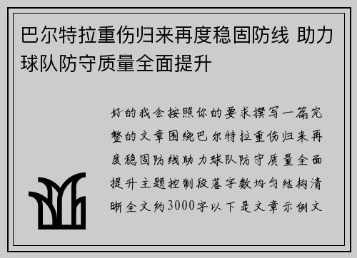 巴尔特拉重伤归来再度稳固防线 助力球队防守质量全面提升