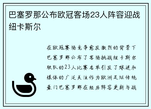 巴塞罗那公布欧冠客场23人阵容迎战纽卡斯尔 巴塞罗那公布欧冠客场23人阵容迎战纽卡斯尔