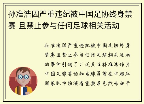 孙准浩因严重违纪被中国足协终身禁赛 且禁止参与任何足球相关活动 孙准浩因严重违纪被中国足协终身禁赛 且禁止参与任何足球相关活动