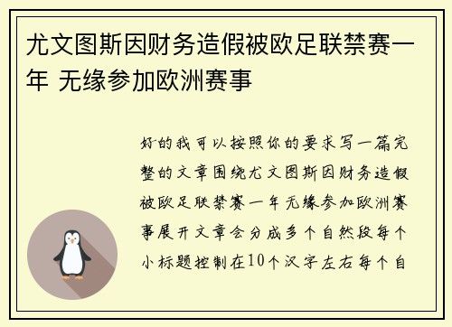 尤文图斯因财务造假被欧足联禁赛一年 无缘参加欧洲赛事