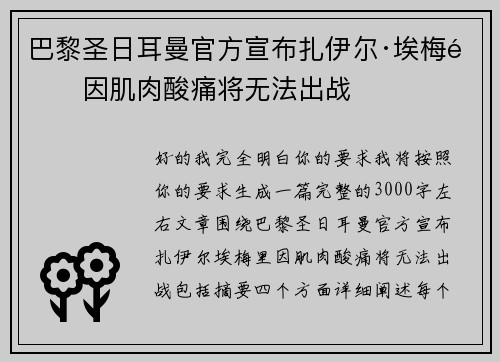 巴黎圣日耳曼官方宣布扎伊尔·埃梅里因肌肉酸痛将无法出战 巴黎圣日耳曼官方宣布扎伊尔·埃梅里因肌肉酸痛将无法出战