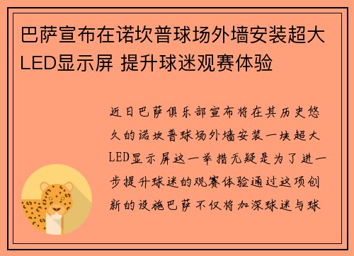 巴萨宣布在诺坎普球场外墙安装超大LED显示屏 提升球迷观赛体验 巴萨宣布在诺坎普球场外墙安装超大LED显示屏 提升球迷观赛体验