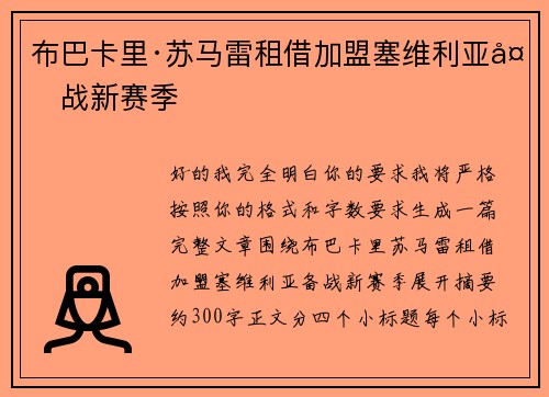 布巴卡里·苏马雷租借加盟塞维利亚备战新赛季