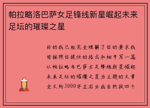 帕拉略洛巴萨女足锋线新星崛起未来足坛的璀璨之星