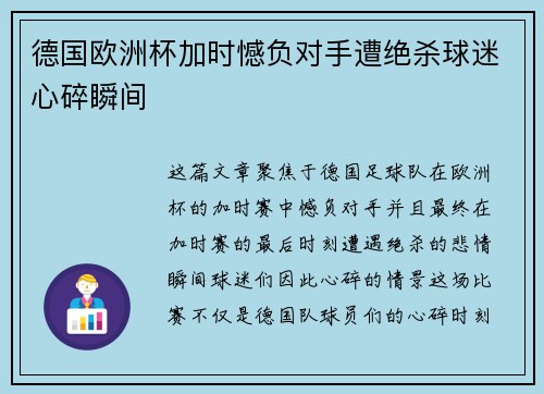 德国欧洲杯加时憾负对手遭绝杀球迷心碎瞬间 德国欧洲杯加时憾负对手遭绝杀球迷心碎瞬间