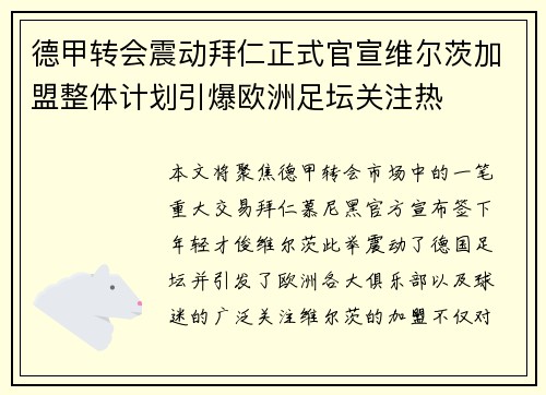 德甲转会震动拜仁正式官宣维尔茨加盟整体计划引爆欧洲足坛关注热 德甲转会震动拜仁正式官宣维尔茨加盟整体计划引爆欧洲足坛关注热