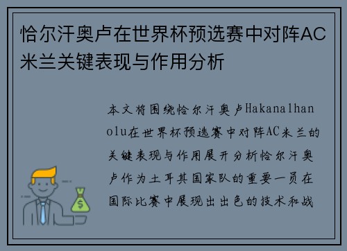 恰尔汗奥卢在世界杯预选赛中对阵AC米兰关键表现与作用分析