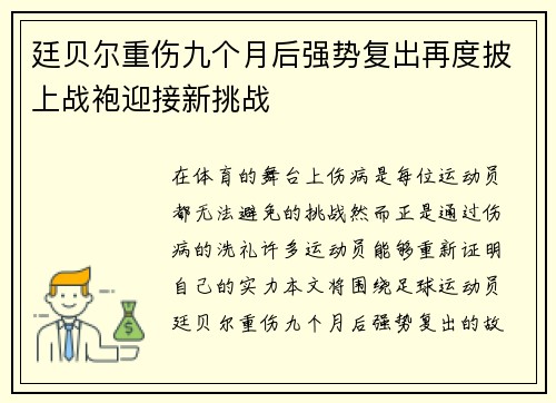 廷贝尔重伤九个月后强势复出再度披上战袍迎接新挑战