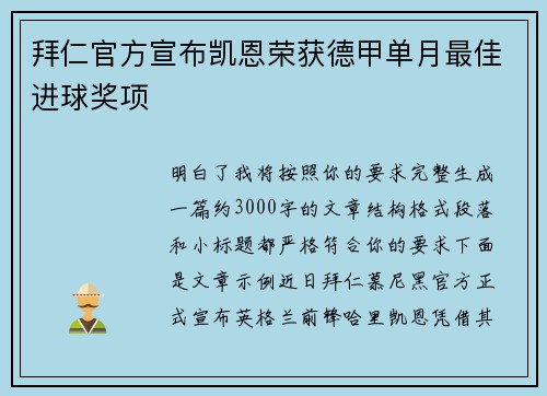 拜仁官方宣布凯恩荣获德甲单月最佳进球奖项 