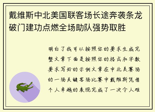 戴维斯中北美国联客场长途奔袭条龙破门建功点燃全场助队强势取胜