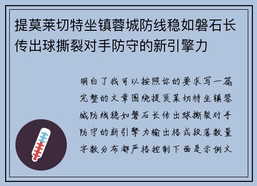 提莫莱切特坐镇蓉城防线稳如磐石长传出球撕裂对手防守的新引擎力