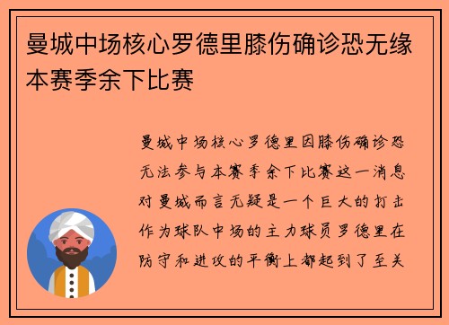 曼城中场核心罗德里膝伤确诊恐无缘本赛季余下比赛