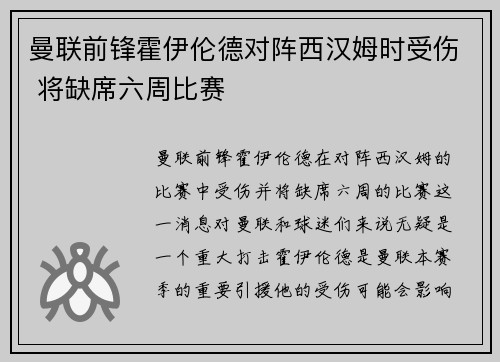 曼联前锋霍伊伦德对阵西汉姆时受伤 将缺席六周比赛