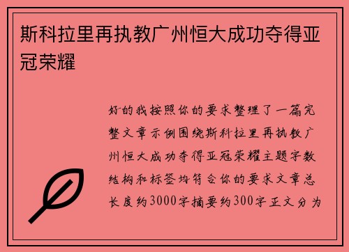 斯科拉里再执教广州恒大成功夺得亚冠荣耀 斯科拉里再执教广州恒大成功夺得亚冠荣耀