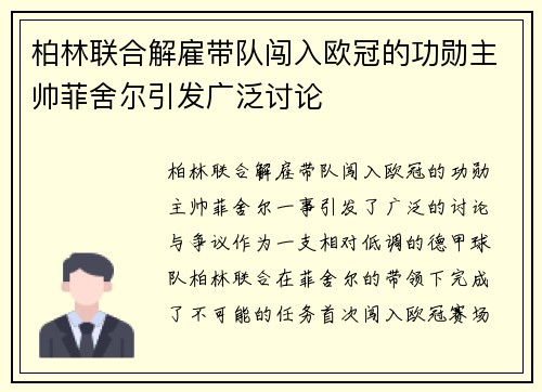 柏林联合解雇带队闯入欧冠的功勋主帅菲舍尔引发广泛讨论