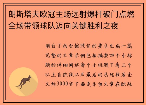 朗斯塔夫欧冠主场远射爆杆破门点燃全场带领球队迈向关键胜利之夜