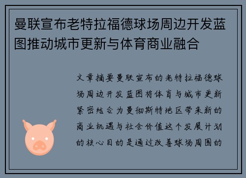 曼联宣布老特拉福德球场周边开发蓝图推动城市更新与体育商业融合