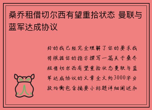 桑乔租借切尔西有望重拾状态 曼联与蓝军达成协议
