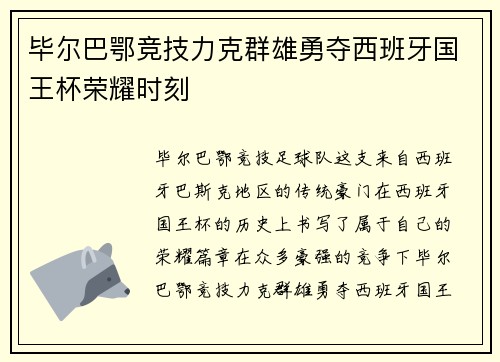 毕尔巴鄂竞技力克群雄勇夺西班牙国王杯荣耀时刻