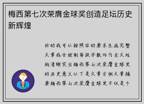梅西第七次荣膺金球奖创造足坛历史新辉煌