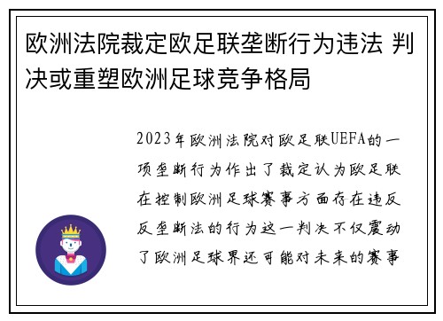 欧洲法院裁定欧足联垄断行为违法 判决或重塑欧洲足球竞争格局