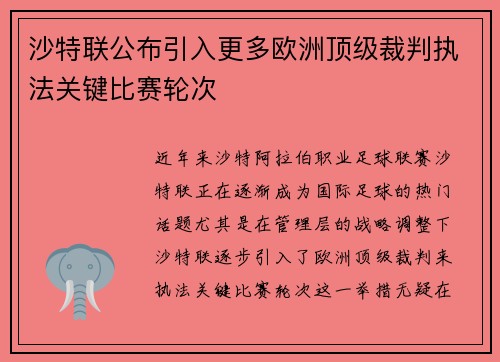 沙特联公布引入更多欧洲顶级裁判执法关键比赛轮次