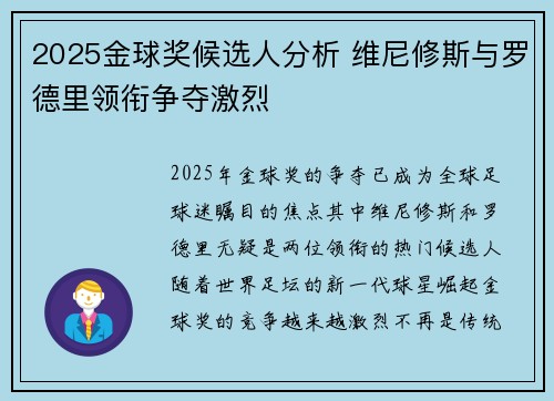 2025金球奖候选人分析 维尼修斯与罗德里领衔争夺激烈