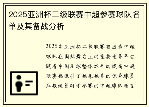 2025亚洲杯二级联赛中超参赛球队名单及其备战分析