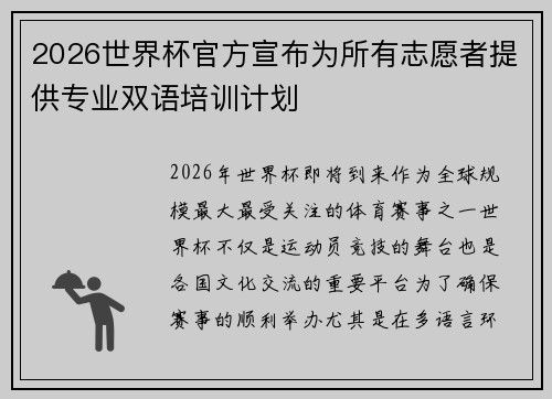 2026世界杯官方宣布为所有志愿者提供专业双语培训计划