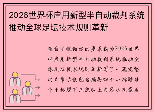2026世界杯启用新型半自动裁判系统推动全球足坛技术规则革新