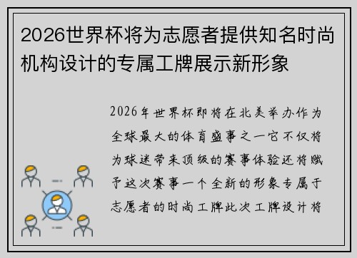2026世界杯将为志愿者提供知名时尚机构设计的专属工牌展示新形象