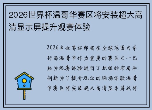 2026世界杯温哥华赛区将安装超大高清显示屏提升观赛体验