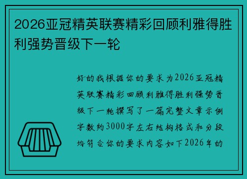 2026亚冠精英联赛精彩回顾利雅得胜利强势晋级下一轮