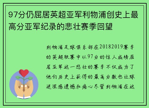 97分仍屈居英超亚军利物浦创史上最高分亚军纪录的悲壮赛季回望