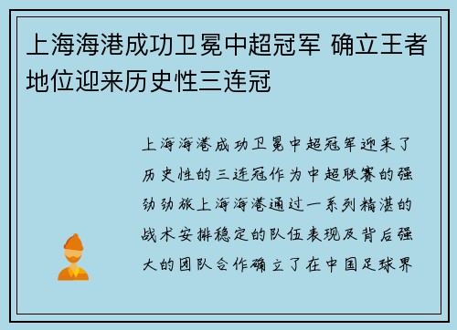 上海海港成功卫冕中超冠军 确立王者地位迎来历史性三连冠