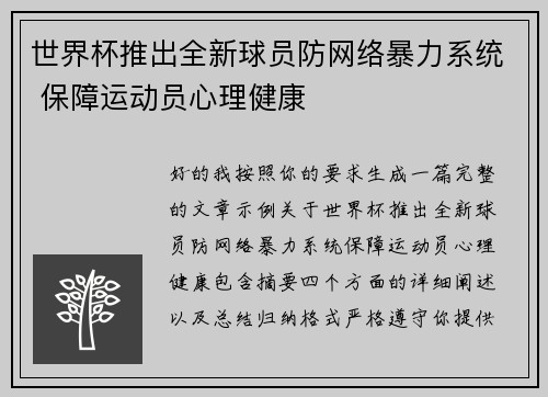世界杯推出全新球员防网络暴力系统 保障运动员心理健康