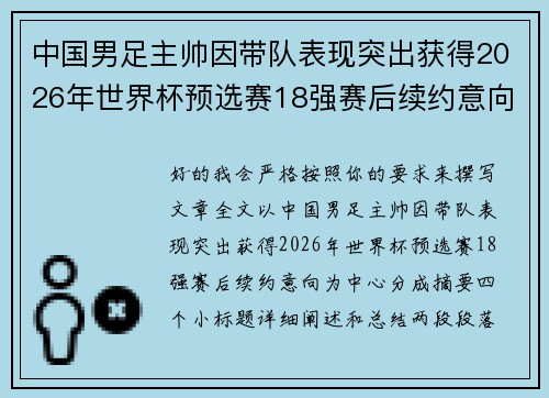中国男足主帅因带队表现突出获得2026年世界杯预选赛18强赛后续约意向