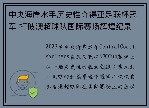 中央海岸水手历史性夺得亚足联杯冠军 打破澳超球队国际赛场辉煌纪录