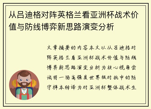 从吕迪格对阵英格兰看亚洲杯战术价值与防线博弈新思路演变分析