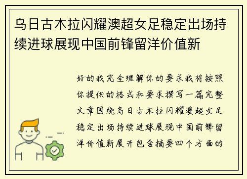 乌日古木拉闪耀澳超女足稳定出场持续进球展现中国前锋留洋价值新