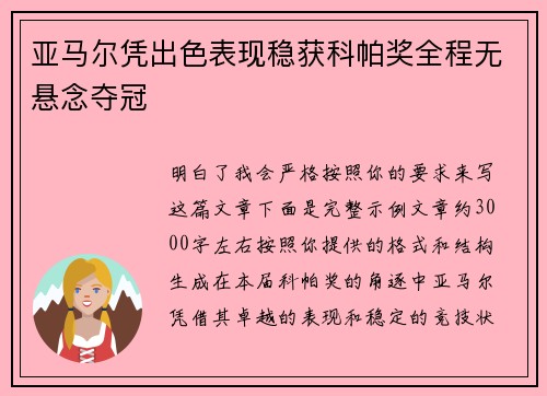 亚马尔凭出色表现稳获科帕奖全程无悬念夺冠