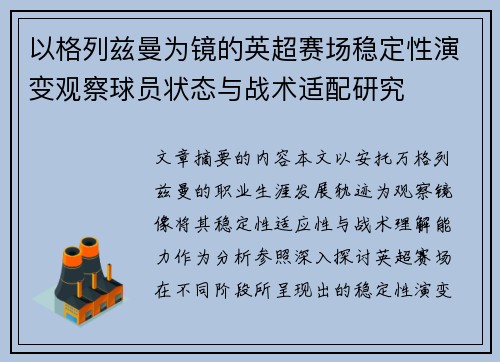 以格列兹曼为镜的英超赛场稳定性演变观察球员状态与战术适配研究