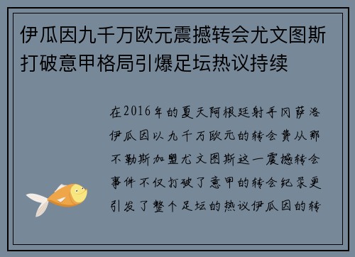 伊瓜因九千万欧元震撼转会尤文图斯打破意甲格局引爆足坛热议持续 伊瓜因九千万欧元震撼转会尤文图斯打破意甲格局引爆足坛热议持续