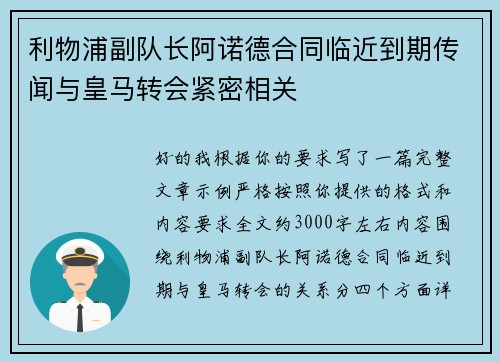 利物浦副队长阿诺德合同临近到期传闻与皇马转会紧密相关 利物浦副队长阿诺德合同临近到期传闻与皇马转会紧密相关