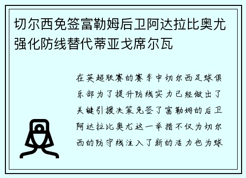 切尔西免签富勒姆后卫阿达拉比奥尤强化防线替代蒂亚戈席尔瓦 切尔西免签富勒姆后卫阿达拉比奥尤强化防线替代蒂亚戈席尔瓦