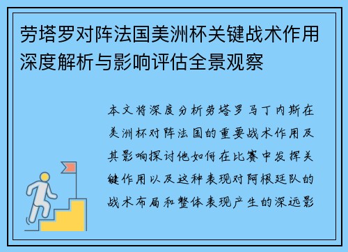 劳塔罗对阵法国美洲杯关键战术作用深度解析与影响评估全景观察