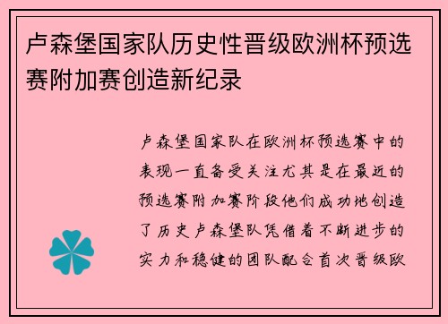 卢森堡国家队历史性晋级欧洲杯预选赛附加赛创造新纪录