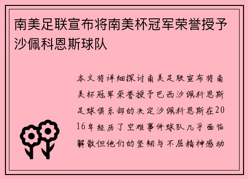 南美足联宣布将南美杯冠军荣誉授予沙佩科恩斯球队 南美足联宣布将南美杯冠军荣誉授予沙佩科恩斯球队