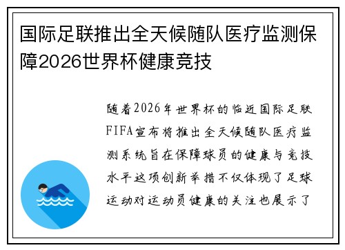 国际足联推出全天候随队医疗监测保障2026世界杯健康竞技 国际足联推出全天候随队医疗监测保障2026世界杯健康竞技